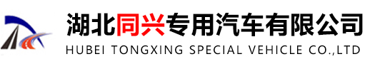 湖北同興專用汽車有限公司